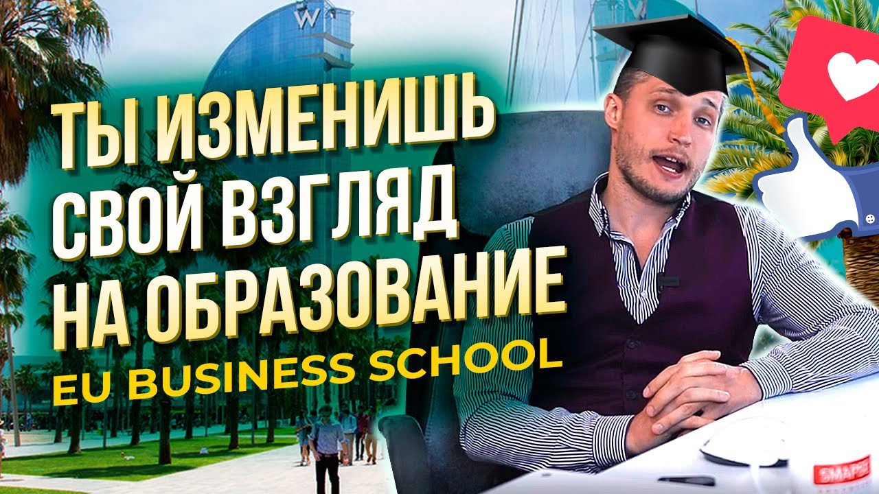 EU Business School. Как построить карьеру еще в ВУЗЕ. Выставка вакансий EU. Работа за границей