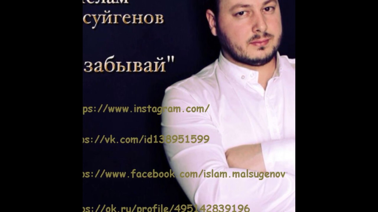 Ислам Мальсуйгенов   Не забывай new 2017