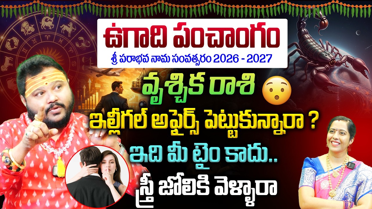 Vrishchik Rashi Ugadi Panchagam : ఇల్లీగల్ అఫైర్స్ పెట్టుకున్నారా ? ఇది మీ టైం కాదు😱🫵| Rashi Phalalu