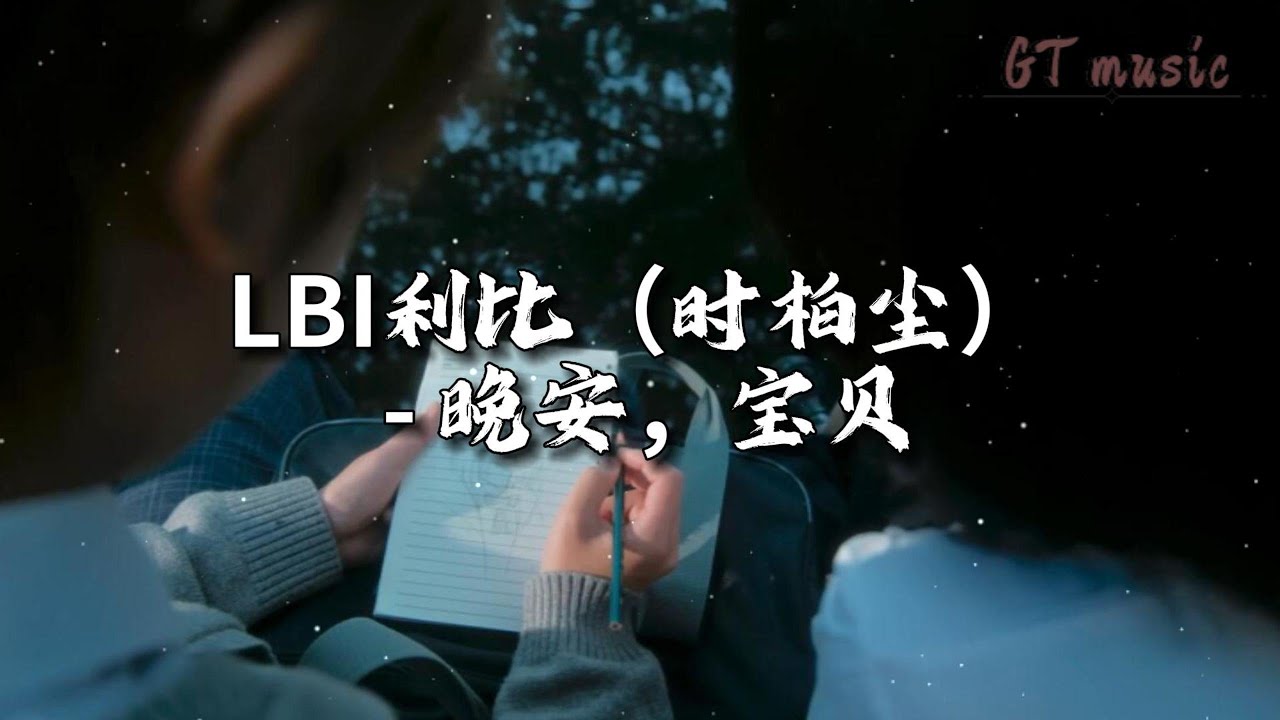 LBI 利比(时柏尘) - 晚安，宝贝『想念已无路可退，抱歉把时间浪费。』【动态歌词MV】