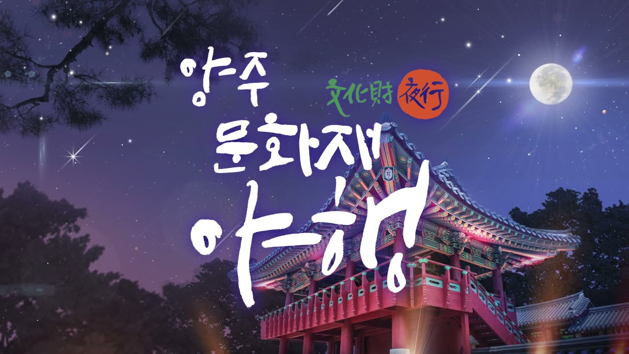 [2021 양주문화재야행] 티져 영상