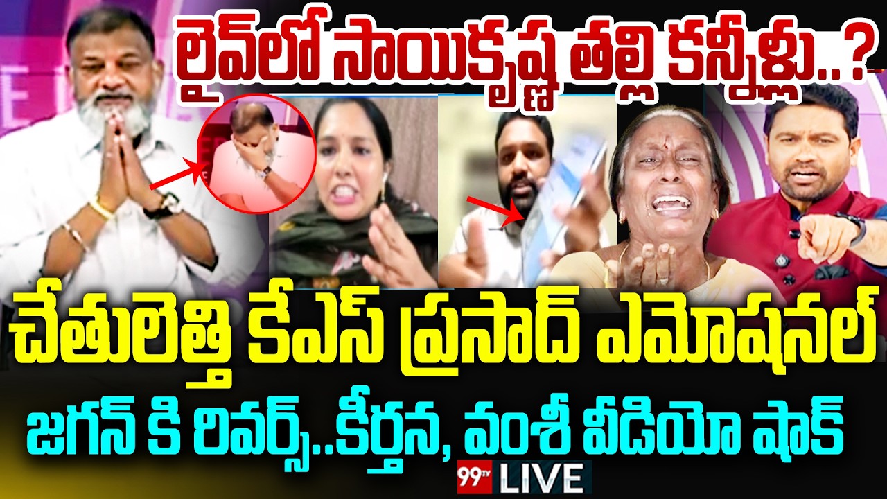 LIVE - లైవ్ లో సాయికృష్ణ తల్లి కన్నీళ్లు..? చేతులెత్తి కేఎస్ ప్రసాద్ ఎమోషనల్ | KS Prasad Emotional
