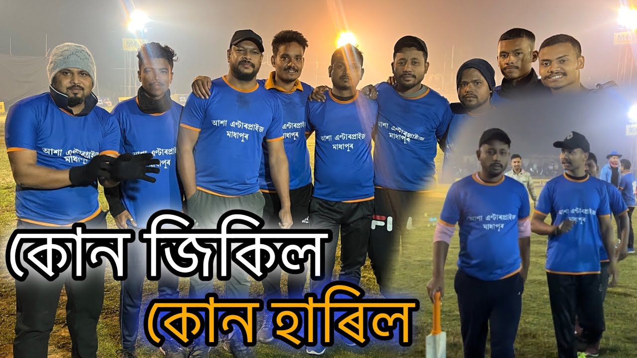 কোন জিকিল 🏏 কোন হাৰিল 🙄, Biiikash bonoriya New Vlog 2024