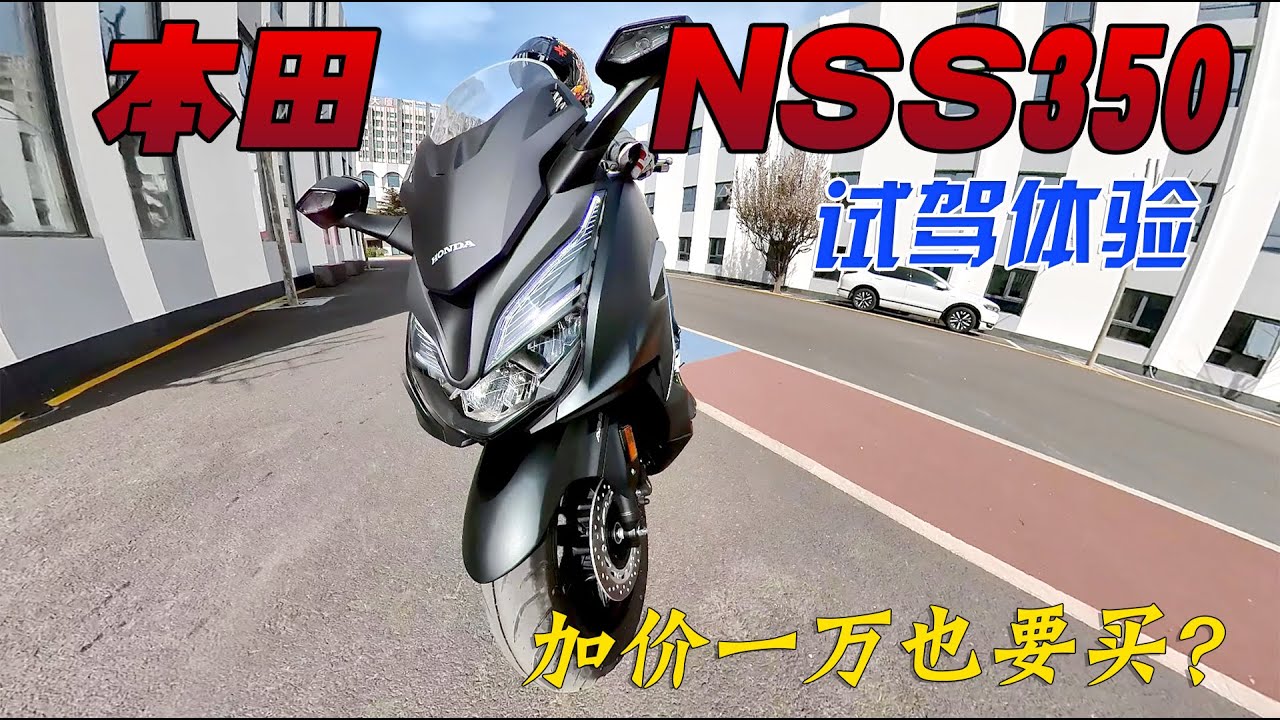 加價一萬的踏板車到底有多優秀？本田NSS350試駕體驗｜分秒姜大湿