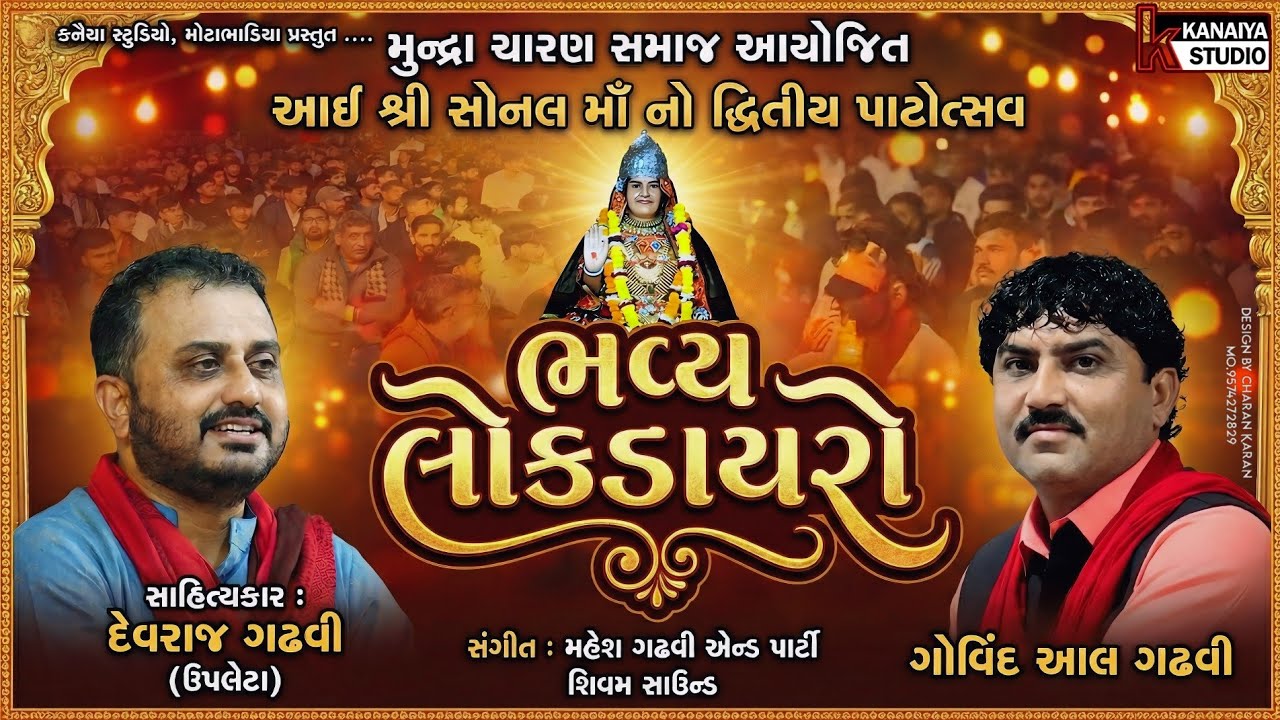 દેવરાજભાઈ ગઢવી સાહિત્યકાર ઉપલેટા શ્રી સોનલ માં મંદિર દ્વિતીય પાટોત્સવ મુન્દ્રા 2026 કનૈયા સ્ટુડિયો