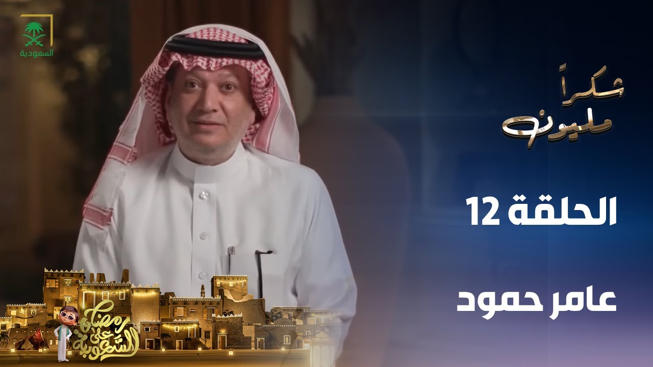 برنامج شكرًا مليون | عامر الحمود | الحلقة 12