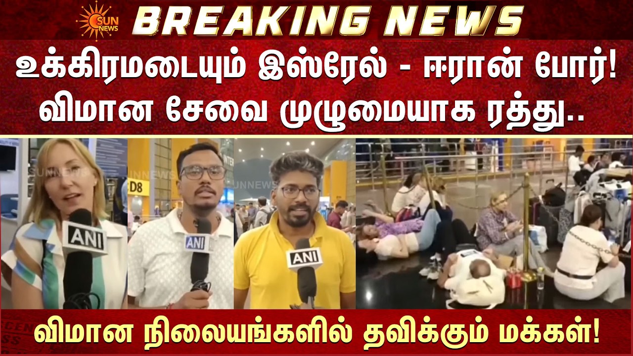 உக்கிரமடையும் இஸ்ரேல் - ஈரான் போர்! விமான சேவை முழுமையாக ரத்து | Global Flights Cancelled High Alert