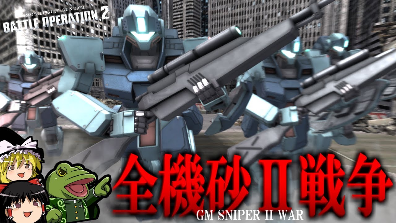 【バトオペ２】敵味方全機スナツーで脚部破壊戦争勃発！！！【ゆっくり実況】GM SNIPER II WAR MOVIE