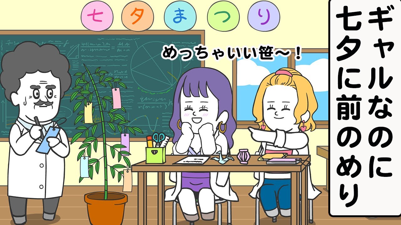 七夕に前のめりなギャル【アニメ】【雑学】