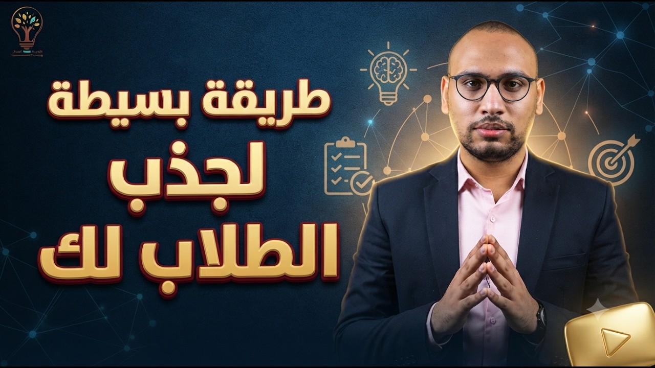 طريقة بسيطة لجذب الطلاب لك 😙😋