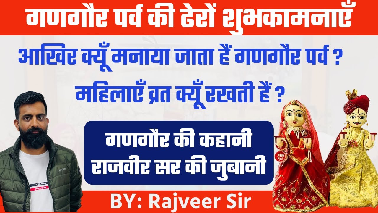 गणगौर पर्व की शुभकामनाएँ॥गणगौर पर्व की रोचक कहानी एँव जानकारी॥By Rajveer Sir Springboard Academy