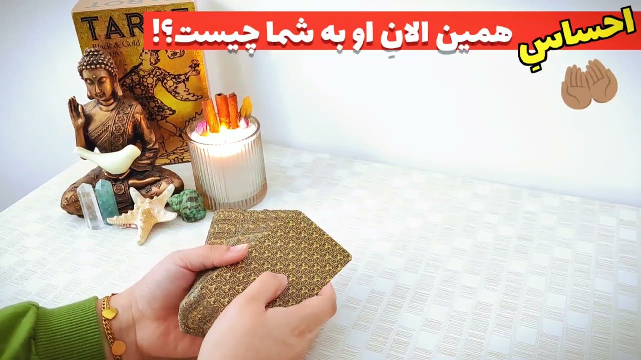 فال پلاس - احساس همین لحظه او به شما چیه؟
