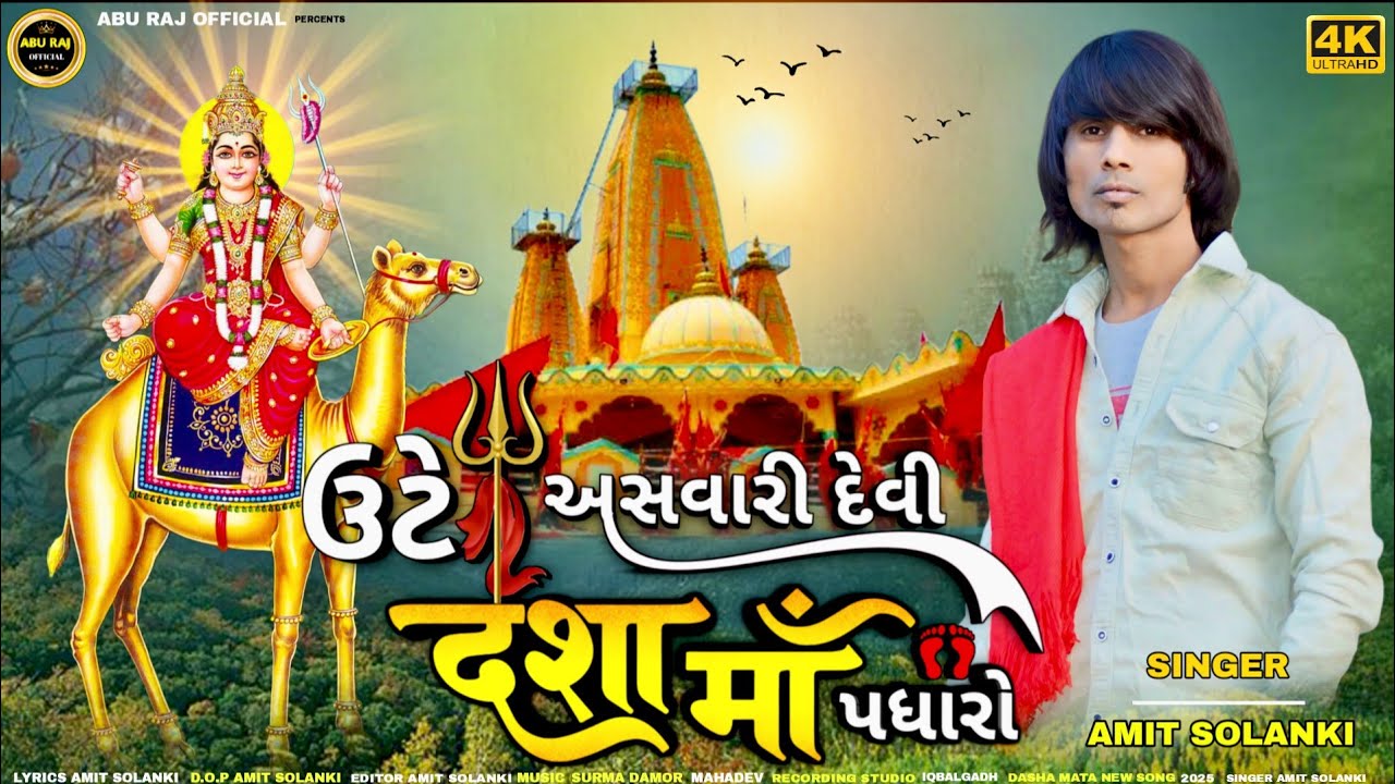 Ute Aswari Devi Dashama Padharo ऊटे सवारी देवी दशामा पधारो @AbuRajofficial #amitsolanki