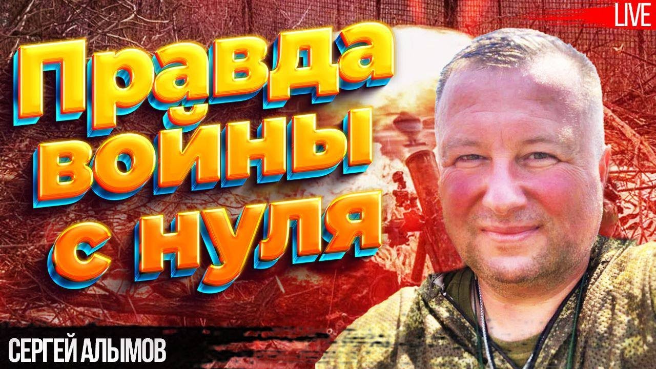 Правда войны с нуля. Капитан ЗСУ Сергей Алымов о битве за Бахмут, тактике вагнеровцев, военной удаче