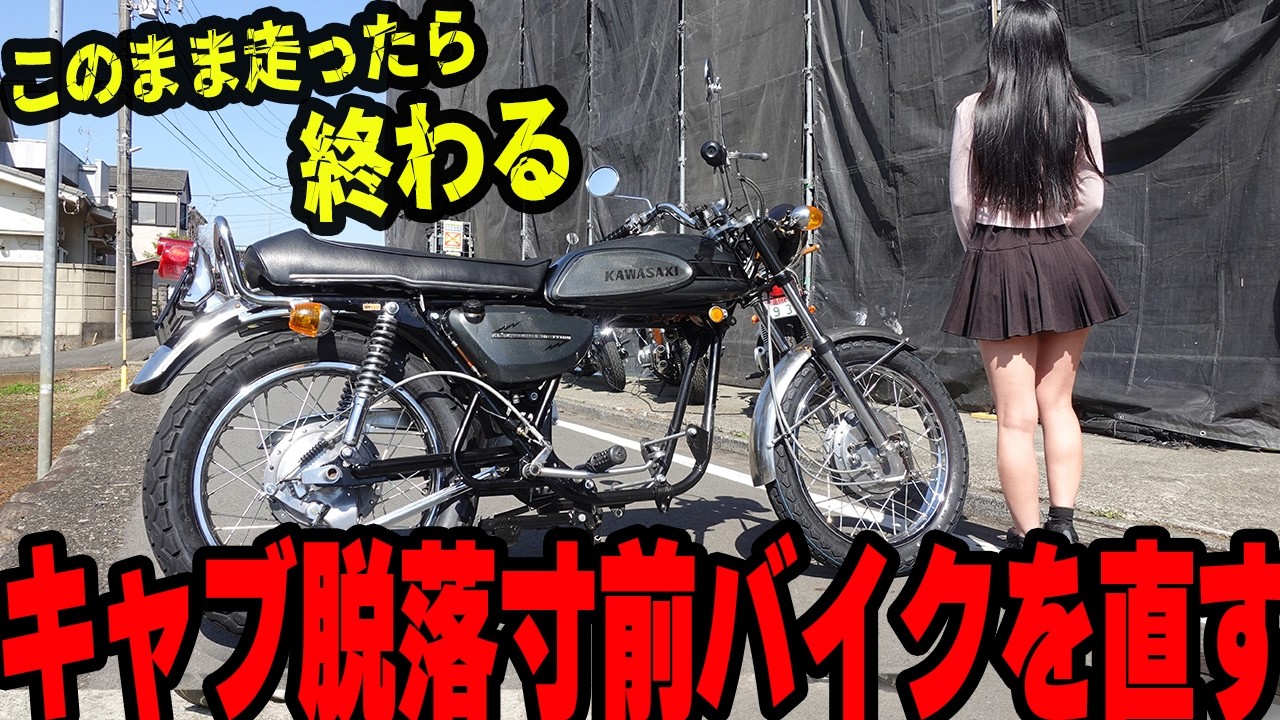 このまま走ったら終わる。キャブ脱落寸前バイクを直す。