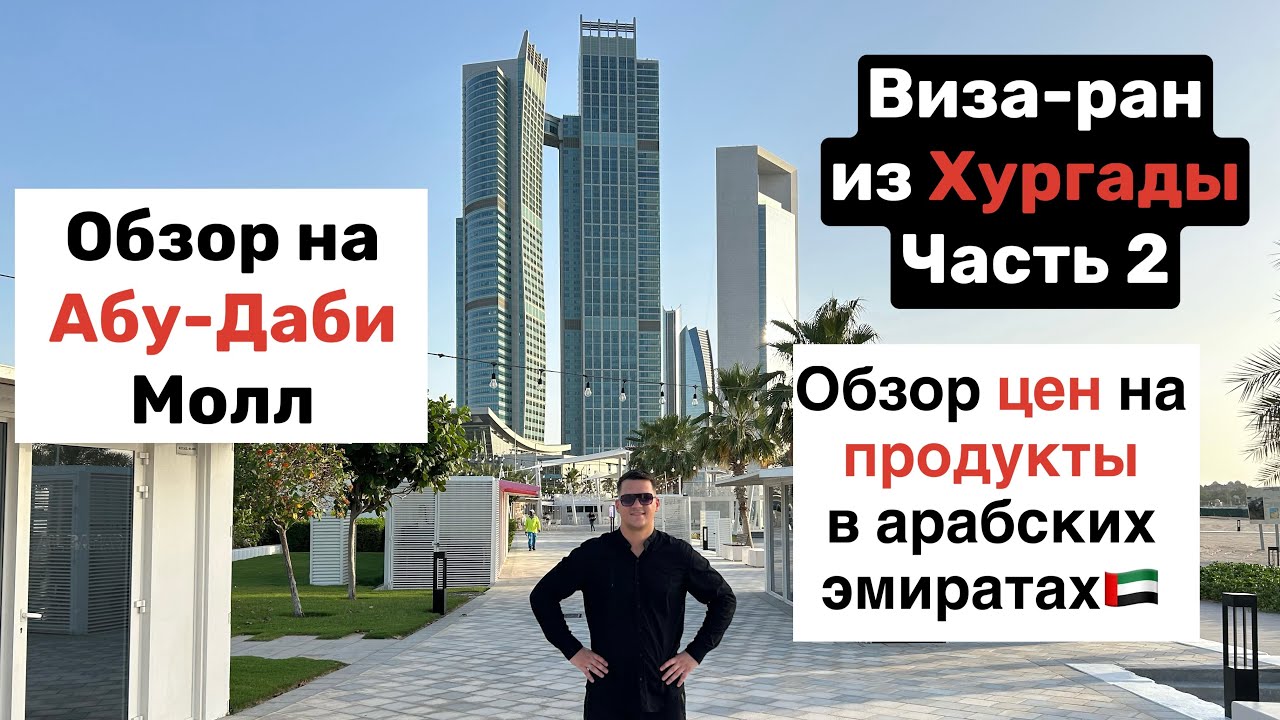 Абу-Даби Молл и обзор цен на продукты в ОАЭ🇦🇪