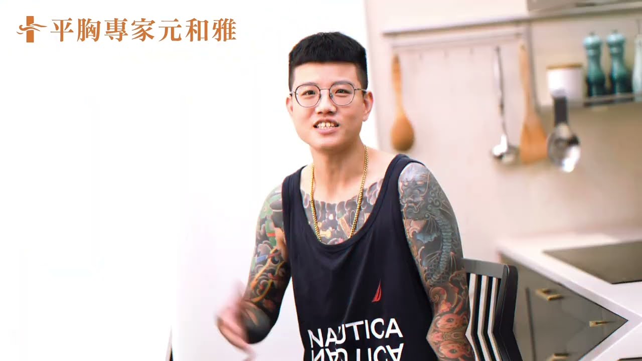 平胸手術推薦｜客戶：平胸手術我唯一個選擇，元和雅｜台南高雄平胸手術