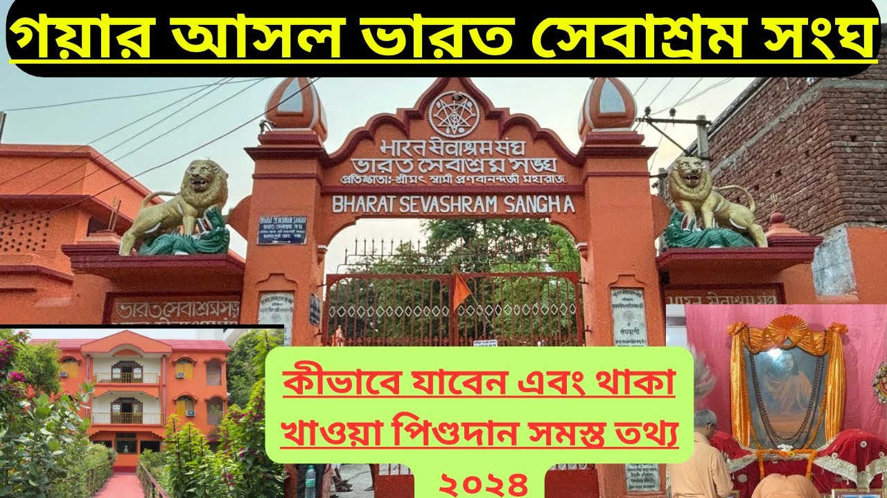 GAYA BHARAT SEVASHRAM SANGHA 2024॥ গয়া ভারত সেবাশ্রম সংঘে থাকা খাওয়া পিণ্ডদান সম্পূর্ণ তথ্য ২০২৪॥