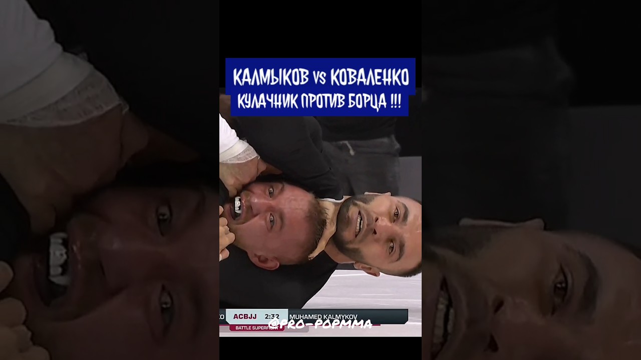 Мухамед Калмыков победил Свята Коваленко в его же стихии на турнире ACB JJ