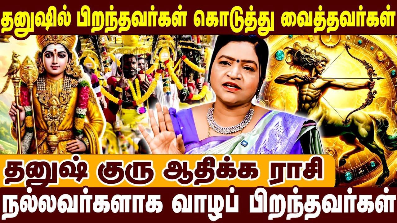 தனுஷின் பிறந்தவர்கள் கொடுத்து வைத்தவர்கள் | Deepa Arulalan |  Dhanush raasipalan 2026 | Murugan |