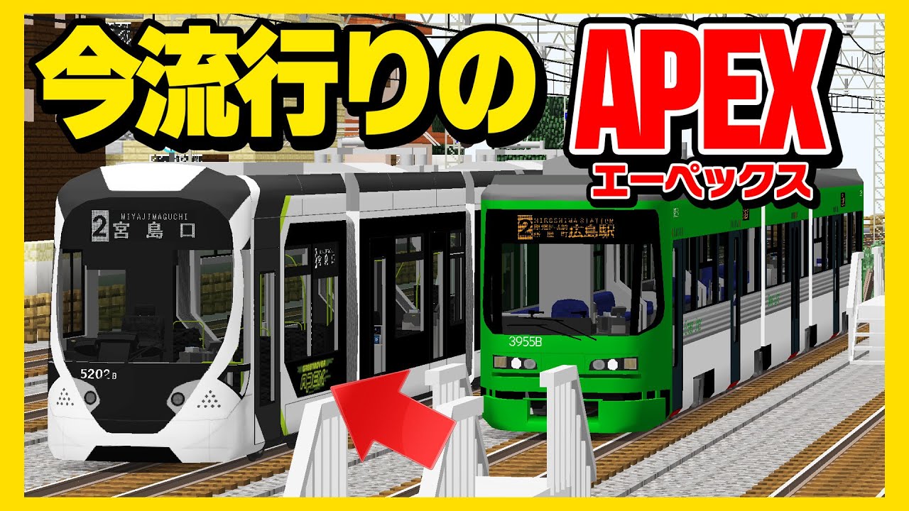 【速報】今流行りのAPEXが路面電車化したぞ！【RTM】