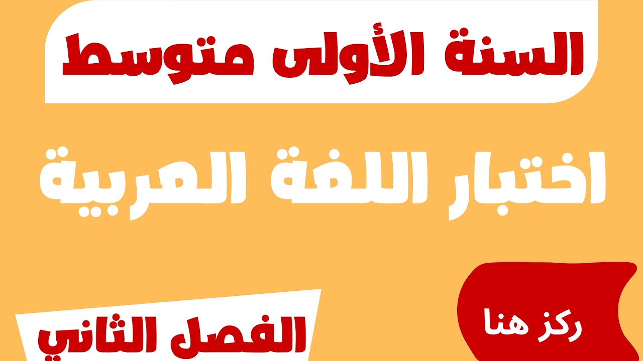 اختبار اللغة العربية للسنة الأولى متوسط الفصل الثاني