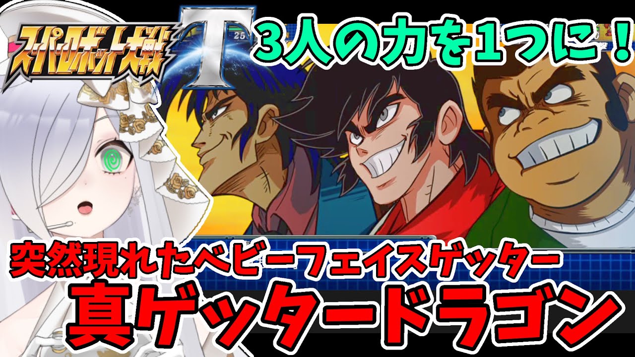 【#スパロボt 】極悪顔３人組！突然現れたベビーフェイスゲッターに魅入られるvtuber【#スーパーロボット大戦t 】#ゲッターロボ #真ゲッター #切り抜き