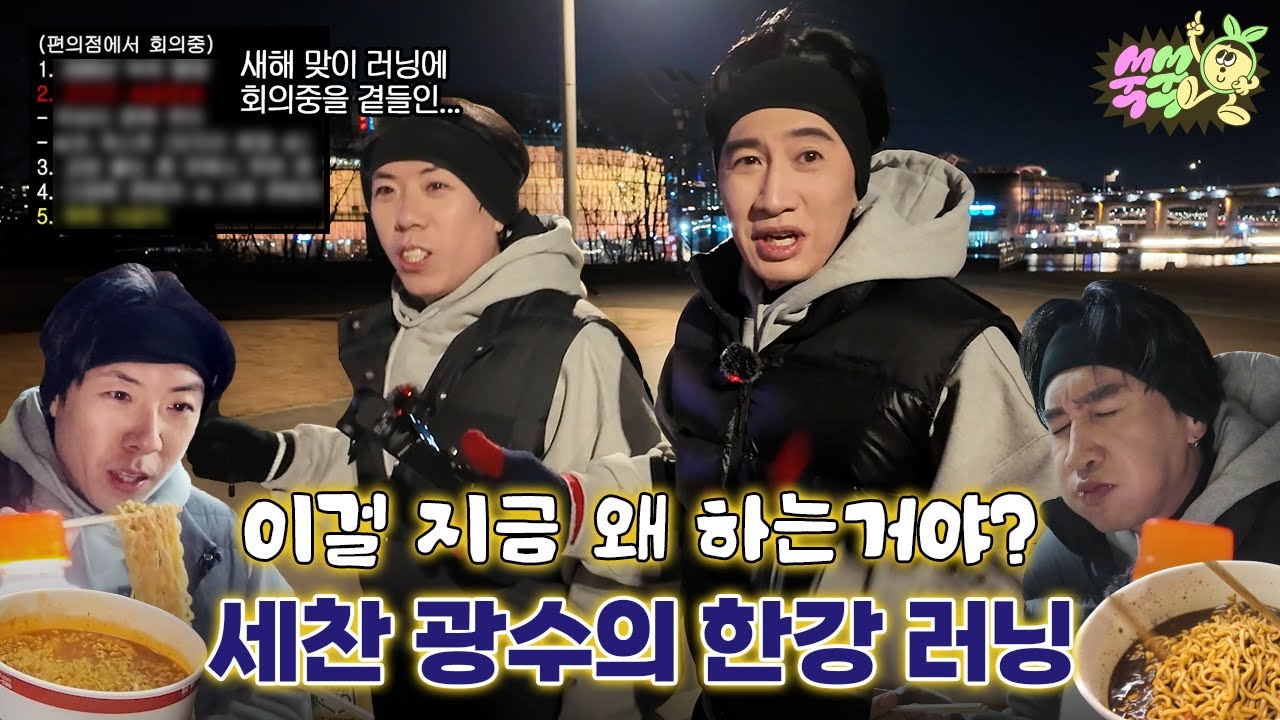 낙오자 속출하는 양세찬 이광수의 한강 러닝 크루🏃 ｜ 새해 맞이 러닝중