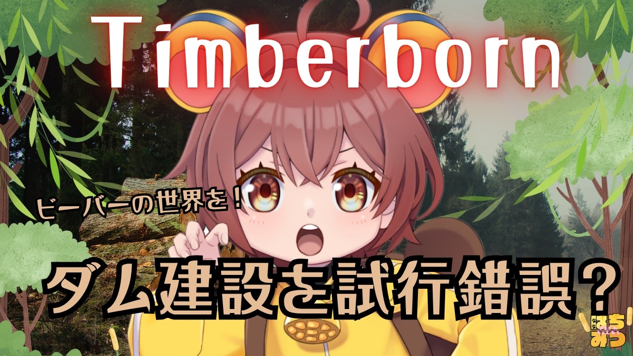 🔴【Timberborn】水って大事・・・！！