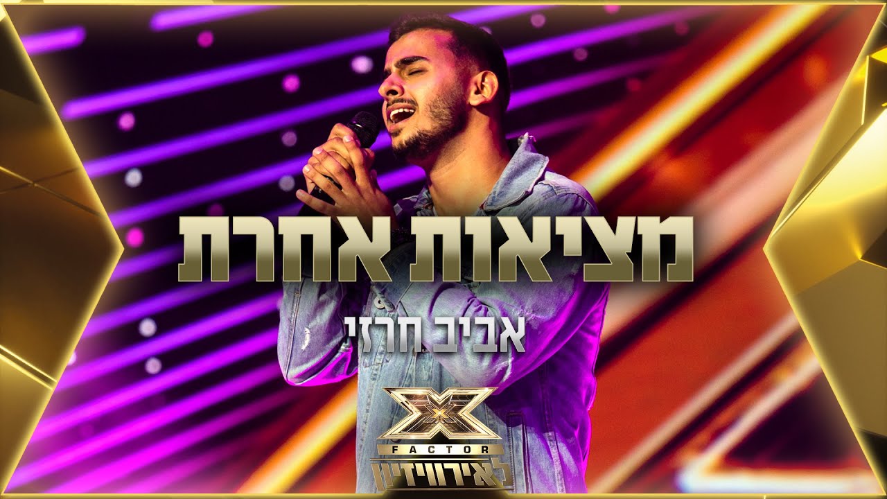 אביב חרזי – מציאות אחרת | 💙🤍💙 אקס פקטור לאירוויזיון 2022
