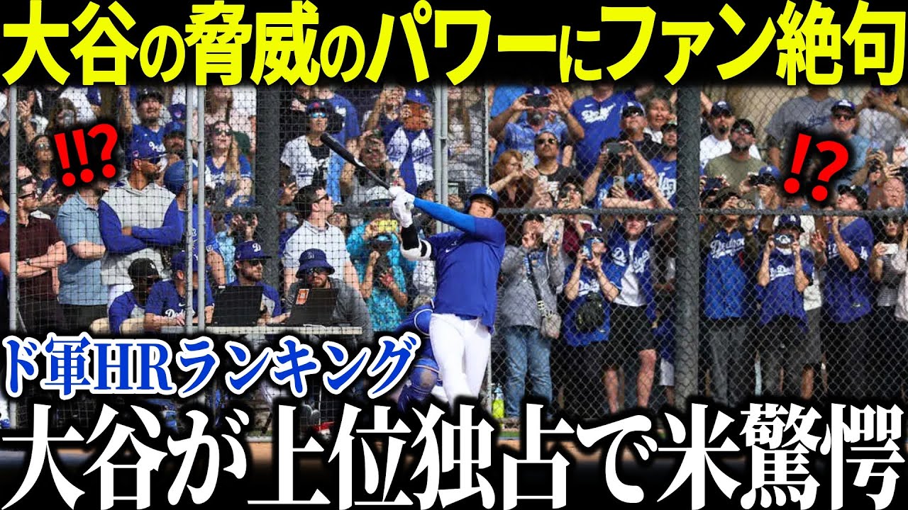 ド軍衝撃のHRランキングで大谷が上位独占!!「意味がわからない…」脅威の8/11に現地メディア衝撃!!【海外の反応 MLBメジャー 野球 大谷翔平】