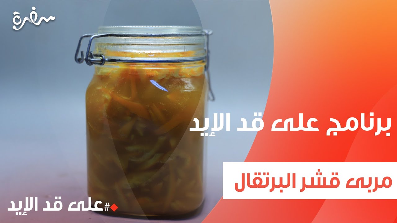 مربى قشر البرتقال | نجلاء الشرشابي