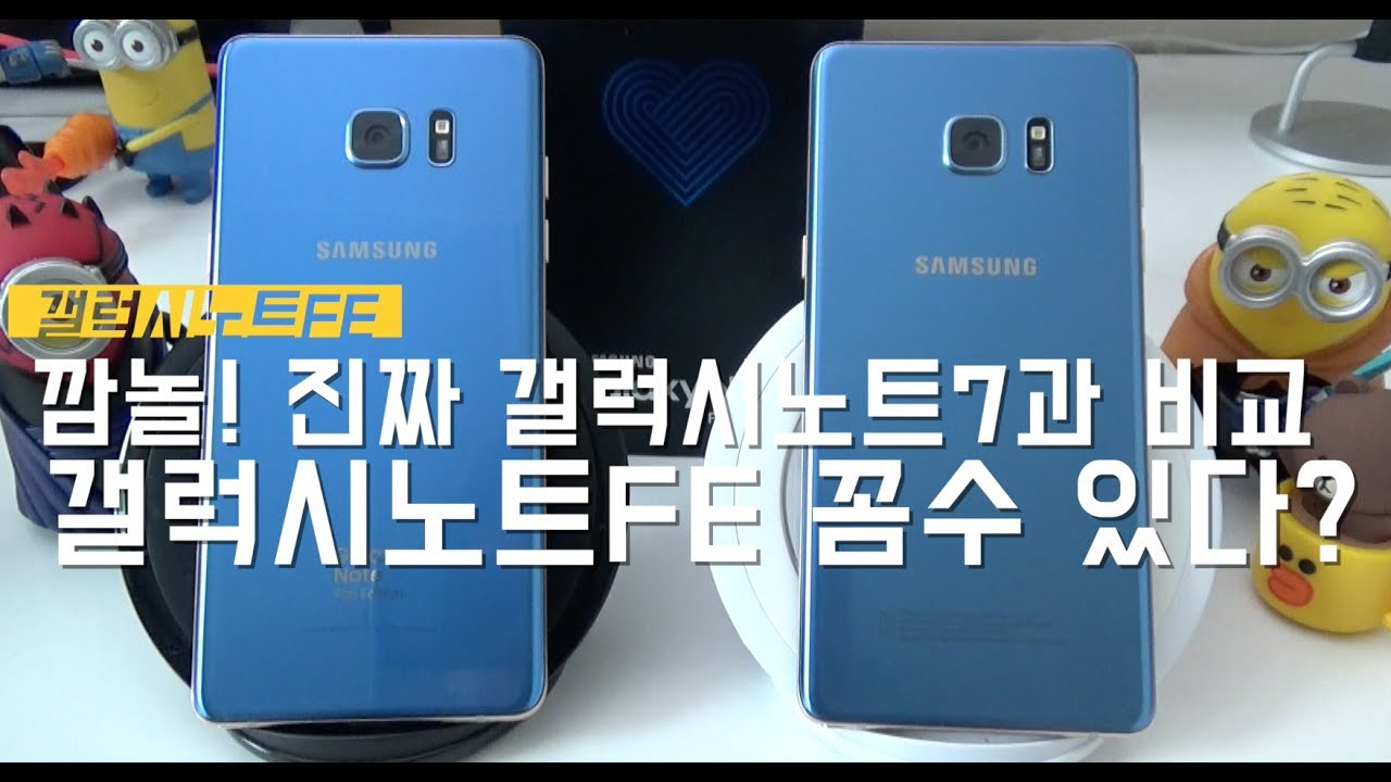 깜놀 세계 최초! 갤럭시노트FE, 진짜 갤럭시노트7과 비교해보니.. (unboxing Galaxy Note FE VS galaxy note7)