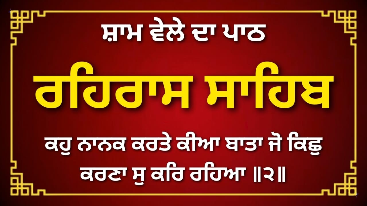 ਰਹਿਰਾਸ ਸਾਹਿਬ ਪੂਰਾ ਪਾਠ | Rehras Sahib Gurbani | ਰਹਿਰਾਸ ਸਾਹਿਬ | #rehrassahib