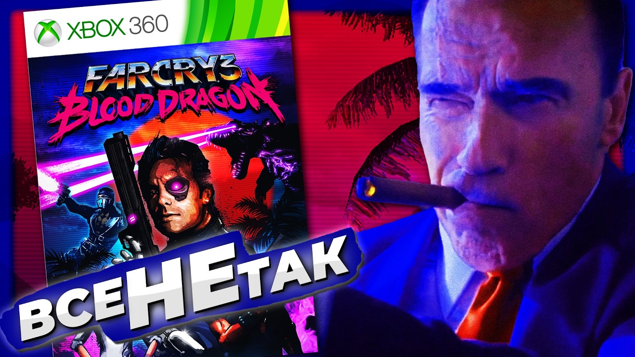 Все не так з Far Cry 3: Blood Dragon [Ігрогріхи]