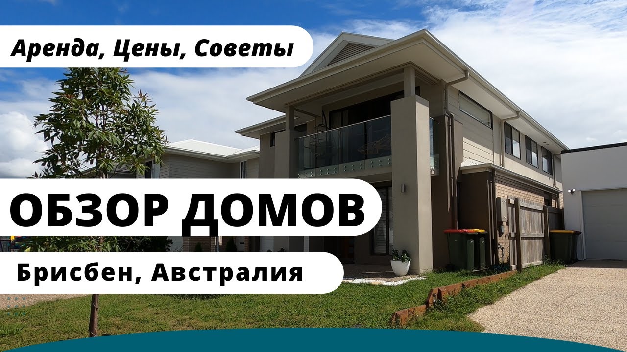 Обзор Домов для Аренды в Брисбене, Австралия: Цены, Советы