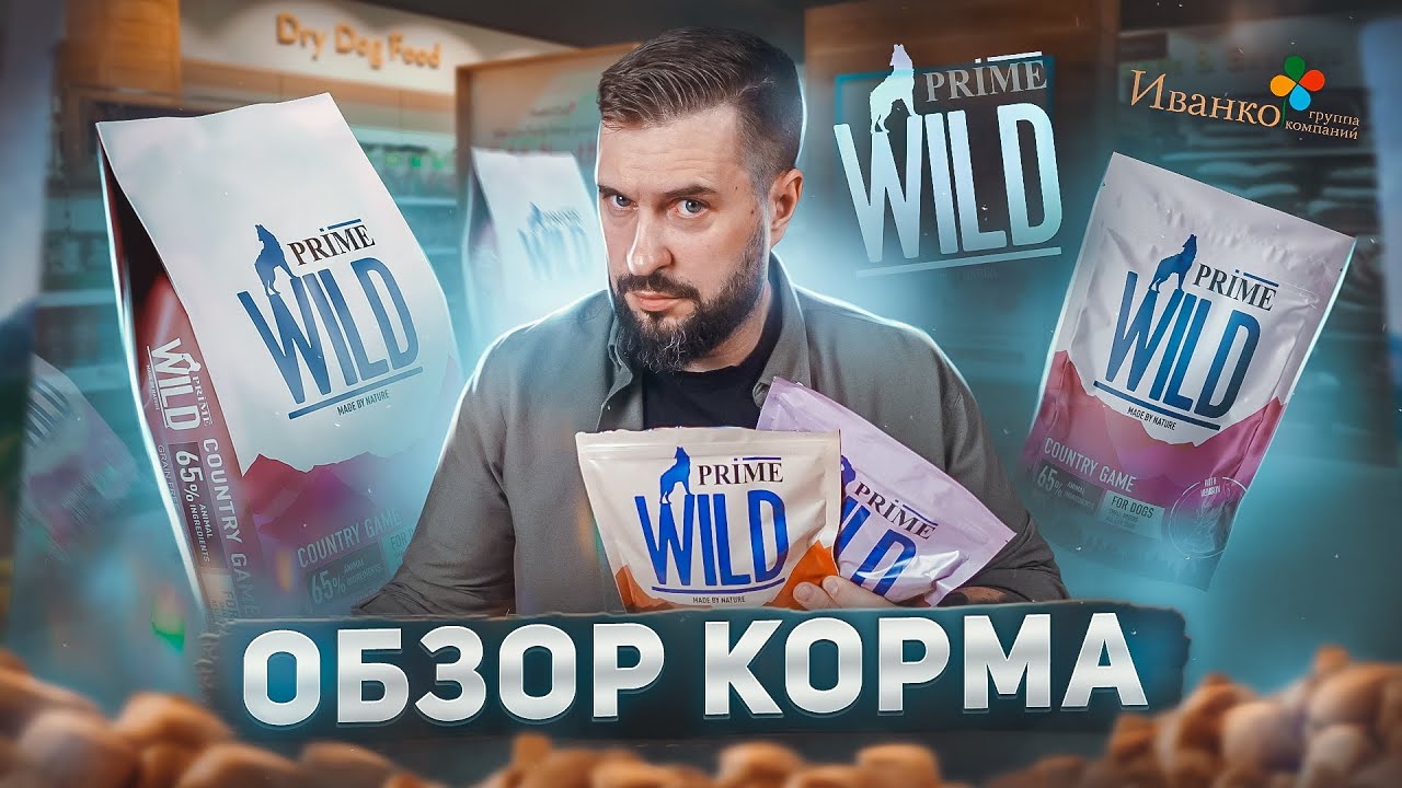 Сухой корм PRIME WILD от компании Иванко | Обзор корма