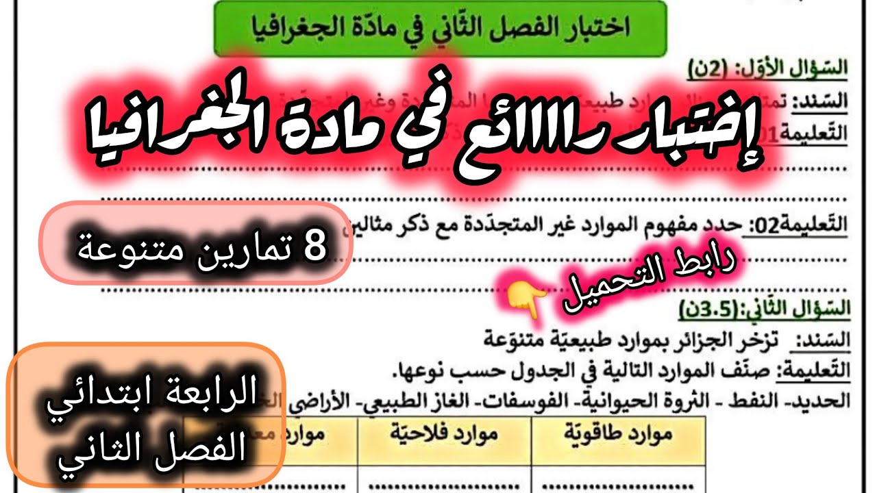 2 نماذج مقترحة بقوة في مادة الجغرافيا السنة الرابعة ابتدائي الفصل الثاني #الرابعة #ابتدائي 
