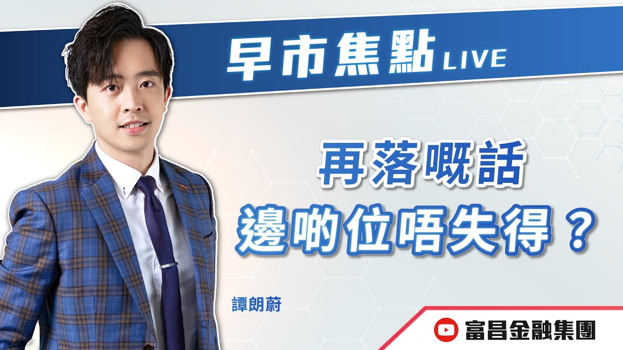 🔥 LIVE 直播 🔥 富昌財經台｜再落嘅話，邊啲位唔失得？ | 譚朗蔚 | 早市焦點 | 逢星期一、三、四，早上09:15 | 08-01-2026 | 立即訂閱富昌財經台，收看最新即市財經分析！