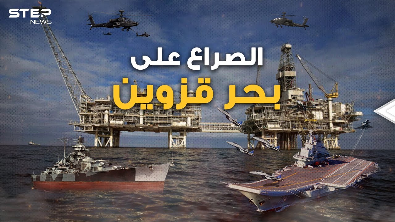 ماذا تعرف عن بحر قزوين؟ ينافس خليج العرب وسبب حرب أرمينيا وأذربيجان وربما حروب أكبر قادمة