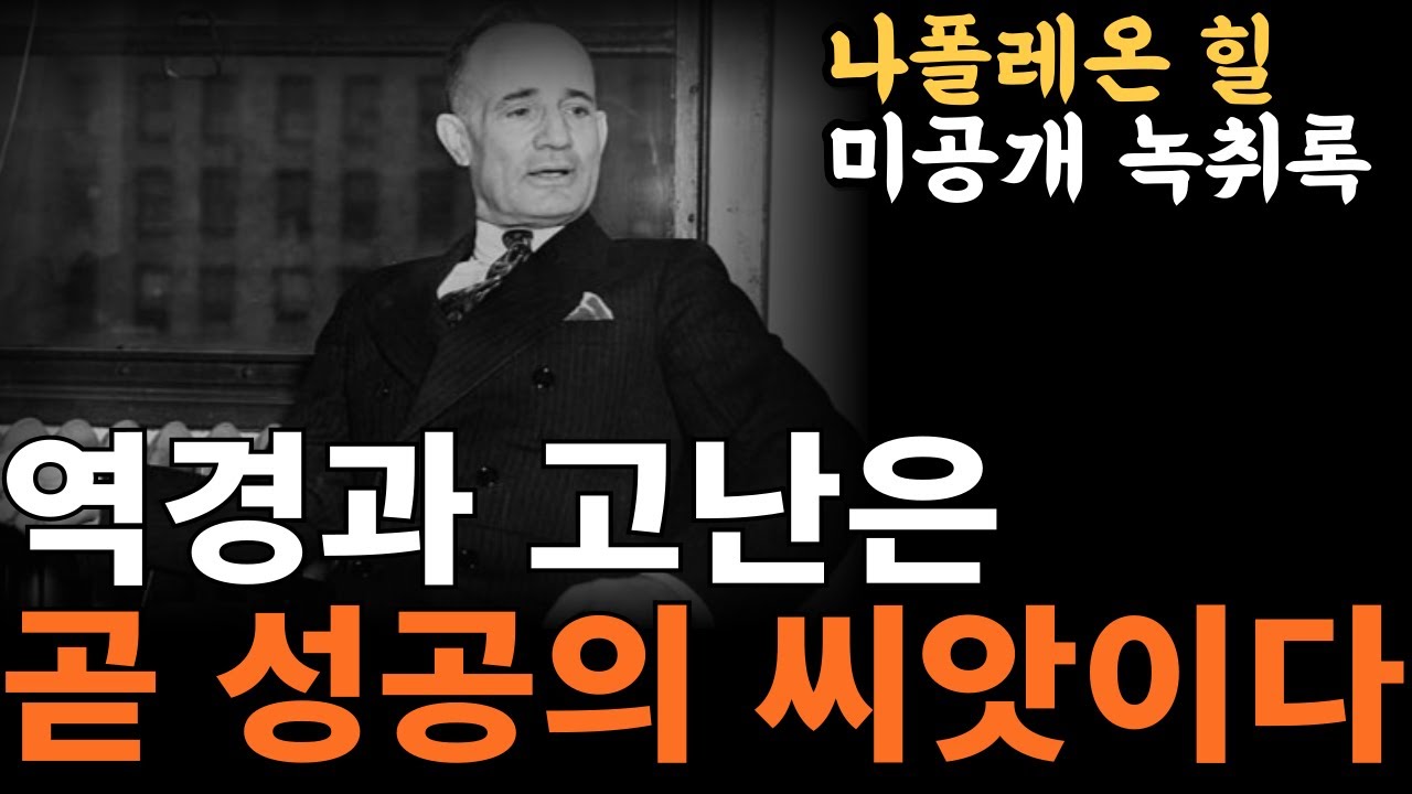 마음을 잘 다스리면 곧 성공한다 | 성공학의 대가 나폴레온 힐의 마지막 강의 | [나폴레온 힐, 부자, 성공학]