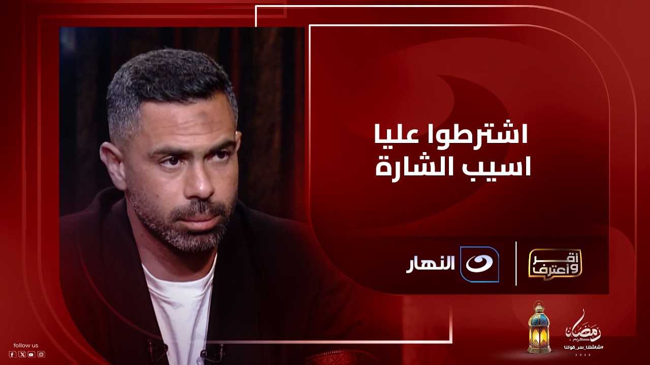 أحمد فتحي يوضح حقيقة رفضه ترك شارة القيادة لـ صلاح ونص ما دار بينهم في معسكر المنتخب
