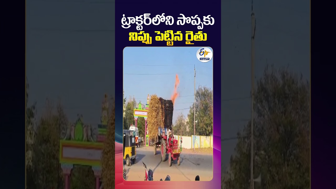Farmer Sets Tractor on Fire in Kurnool After Vehicle Inspection | Kurnool
