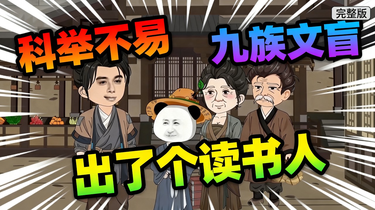【一口气看完】虾仁九族全是目不识丁的文盲，族谱都是族长半猜半问凑出来的，结果偏偏出了个读书种子！#夜一漫谈 #科举不易，九族文盲出了个读书人
