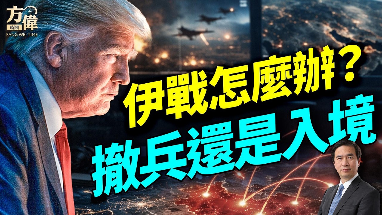 伊朗打了12天後，川普往下怎麼辦？以空軍打伊朗地面執勤士兵，乾掉政權開啟？#早安美國 #方偉時間 03.12.2026