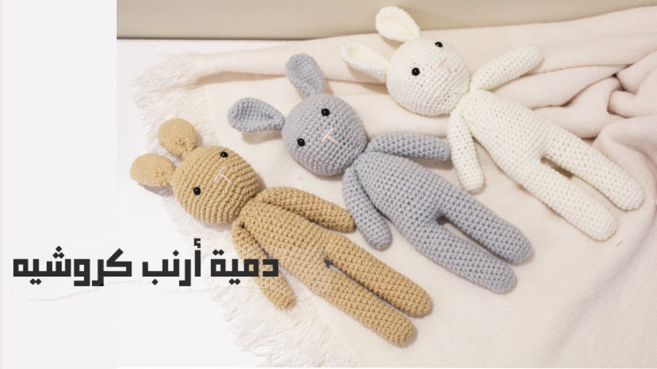 دمية ارنب كبيره كروشيه بالتفصيل - الجزء الأول