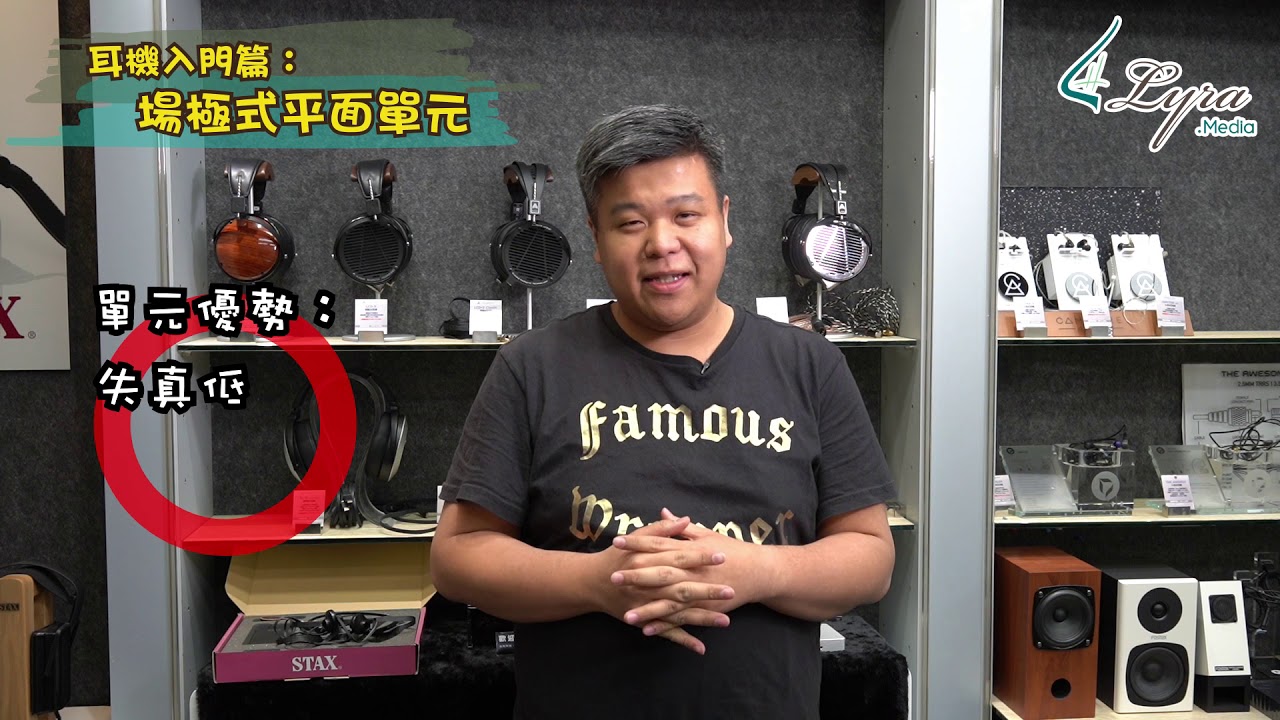 《狂人學堂》EP6. – 耳機入門篇：場極式平面單元