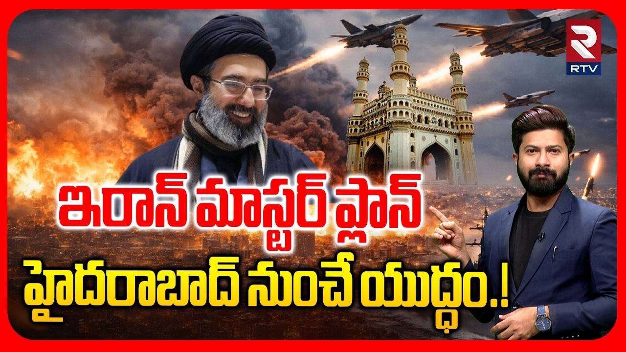 Iranian consulate in Hyderabad | Iran US Mocking Video Explained | హైదరాబాద్&zwnj; నుంచే యుద్ధం.! | RTV
