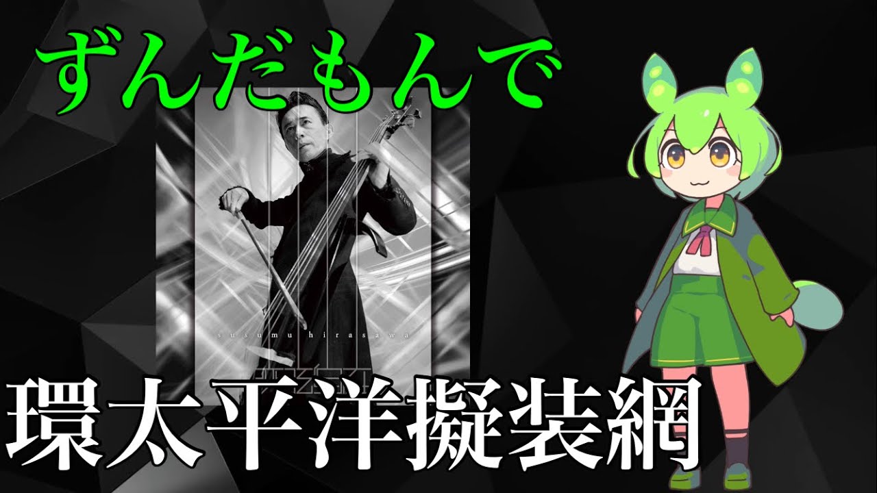 【VOICEVOX】ずんだもんで環太平洋擬装網【平沢進】
