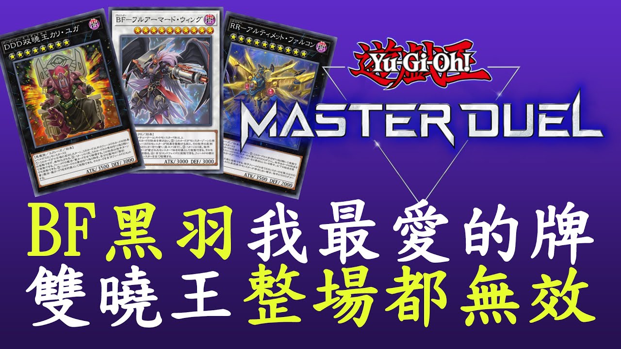 【遊戲王Master Duel#41】DDD雙曉王定場[BF]